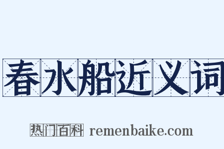 春水船近义词是什么意思的图片